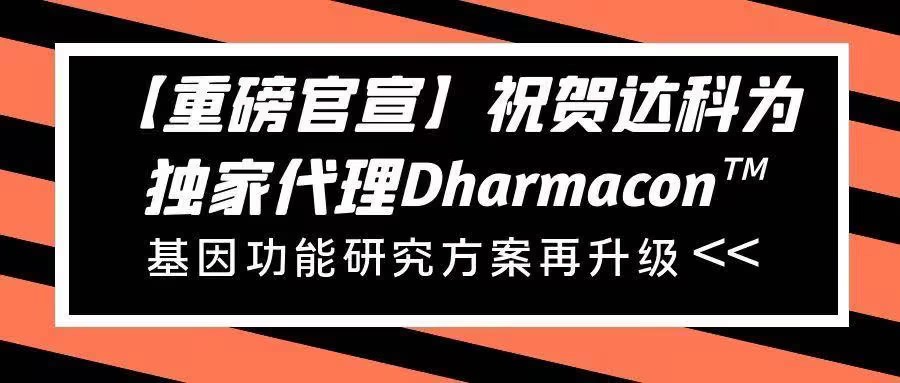 【重磅官宣】祝賀達(dá)科為獨(dú)家代理Dharmacon?， 基因功能研究方案再升級(jí)