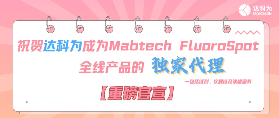 【重磅官宣】祝賀達(dá)科為成為Mabtech FluoroSpot全線(xiàn)產(chǎn)品的獨(dú)家代理，包括試劑、儀器以及讀板服務(wù)